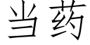 当药 (仿宋矢量字库)