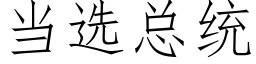 當選總統 (仿宋矢量字庫)