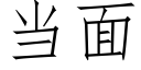 当面 (仿宋矢量字库)