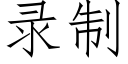 录制 (仿宋矢量字库)