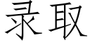 录取 (仿宋矢量字库)