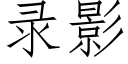 录影 (仿宋矢量字库)