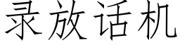 录放话机 (仿宋矢量字库)