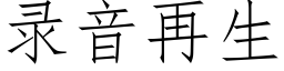 录音再生 (仿宋矢量字库)