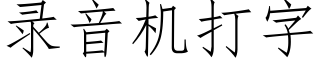 录音机打字 (仿宋矢量字库)