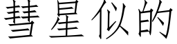 彗星似的 (仿宋矢量字库)