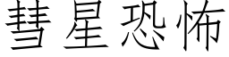 彗星恐怖 (仿宋矢量字库)