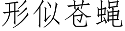 形似苍蝇 (仿宋矢量字库)