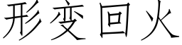 形变回火 (仿宋矢量字库)