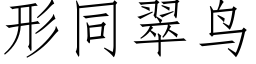 形同翠鸟 (仿宋矢量字库)