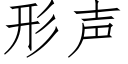 形声 (仿宋矢量字库)