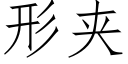 形夹 (仿宋矢量字库)