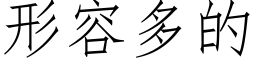 形容多的 (仿宋矢量字库)