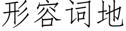 形容词地 (仿宋矢量字库)