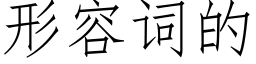 形容词的 (仿宋矢量字库)