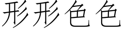 形形色色 (仿宋矢量字库)