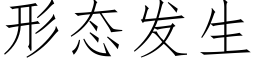 形态发生 (仿宋矢量字库)