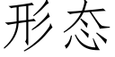 形态 (仿宋矢量字库)