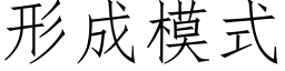 形成模式 (仿宋矢量字库)