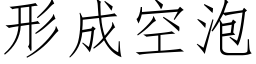 形成空泡 (仿宋矢量字库)