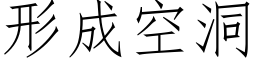 形成空洞 (仿宋矢量字库)