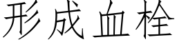 形成血栓 (仿宋矢量字库)