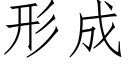 形成 (仿宋矢量字库)