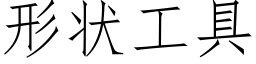 形状工具 (仿宋矢量字库)