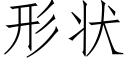 形状 (仿宋矢量字库)