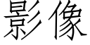 影像 (仿宋矢量字庫)