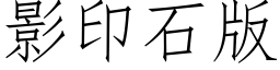 影印石版 (仿宋矢量字庫)