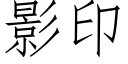 影印 (仿宋矢量字库)