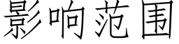 影響範圍 (仿宋矢量字庫)