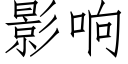 影响 (仿宋矢量字库)