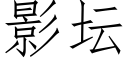 影坛 (仿宋矢量字库)