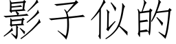 影子似的 (仿宋矢量字庫)