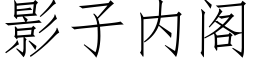 影子内閣 (仿宋矢量字庫)