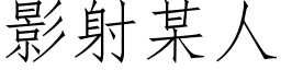 影射某人 (仿宋矢量字庫)