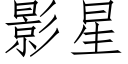 影星 (仿宋矢量字库)