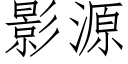 影源 (仿宋矢量字庫)