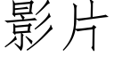 影片 (仿宋矢量字庫)