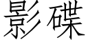 影碟 (仿宋矢量字庫)