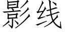 影線 (仿宋矢量字庫)