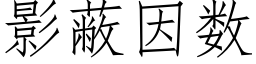 影蔽因數 (仿宋矢量字庫)