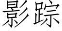 影蹤 (仿宋矢量字庫)