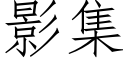 影集 (仿宋矢量字庫)