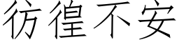 彷徨不安 (仿宋矢量字庫)