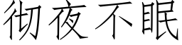 徹夜不眠 (仿宋矢量字庫)