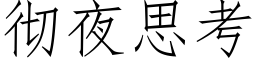 徹夜思考 (仿宋矢量字庫)