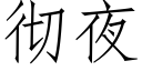 徹夜 (仿宋矢量字庫)